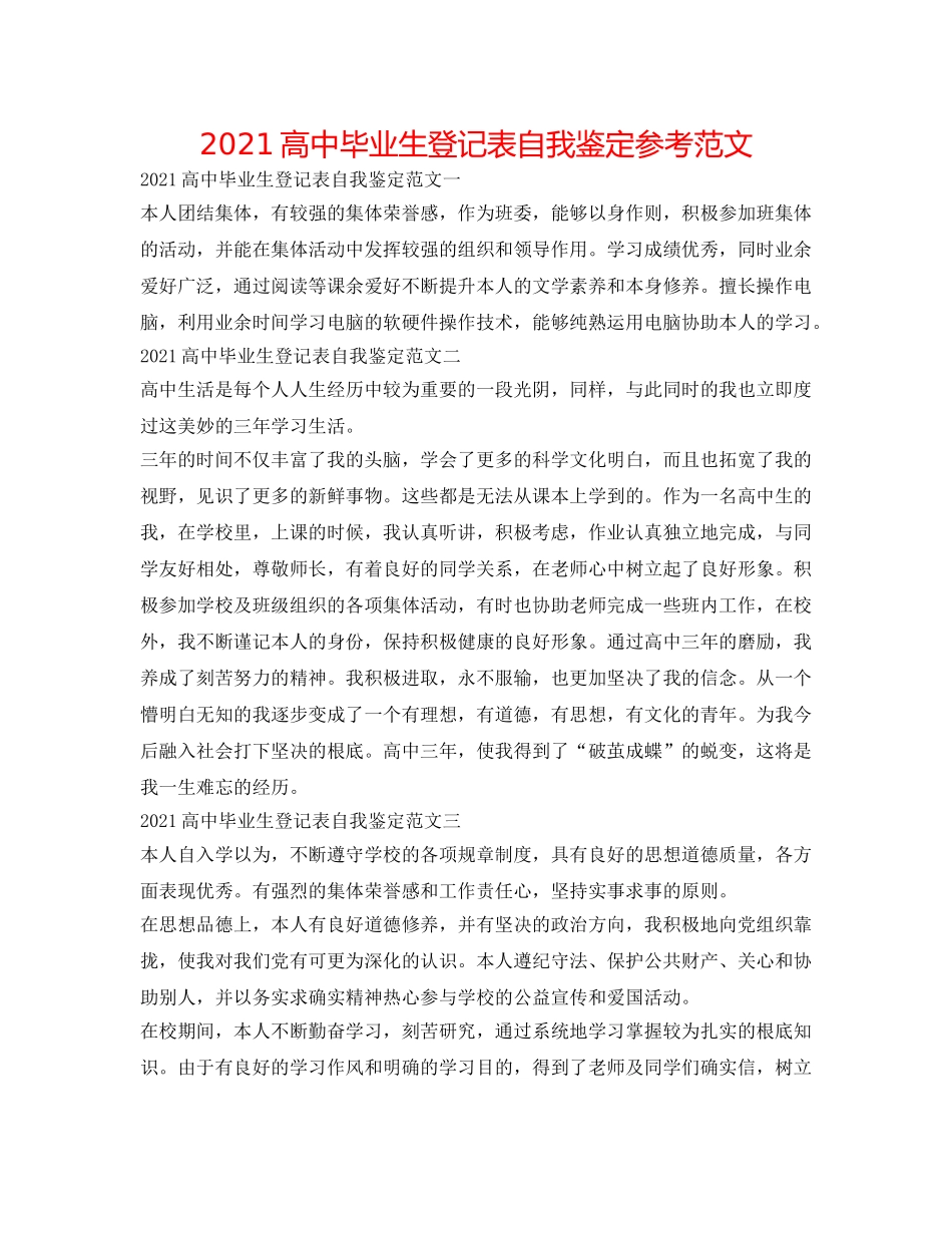 2024高中毕业生登记表自我鉴定参考范文 _第1页