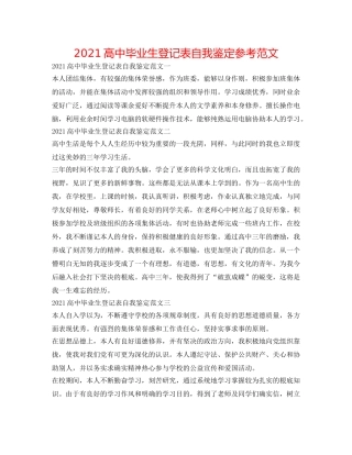 2024高中毕业生登记表自我鉴定参考范文 