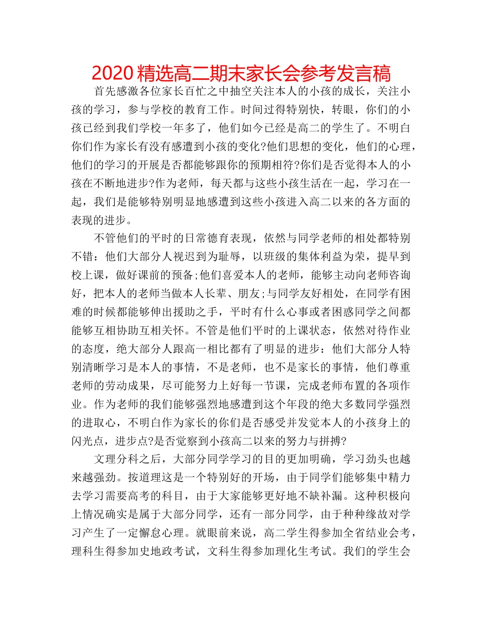 2024精选高二期末家长会参考发言稿 _第1页