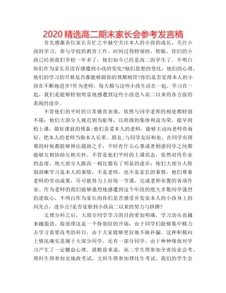 2024精选高二期末家长会参考发言稿 