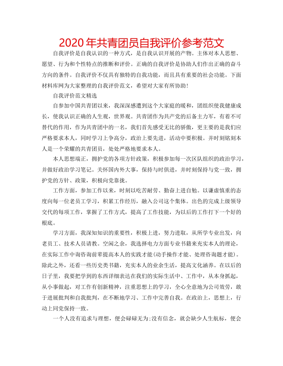 2024年共青团员自我评价参考范文 _第1页