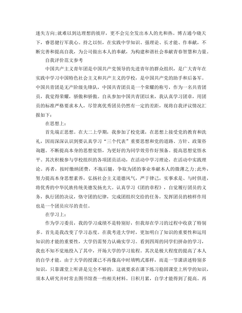 2024年共青团员自我评价参考范文 _第2页