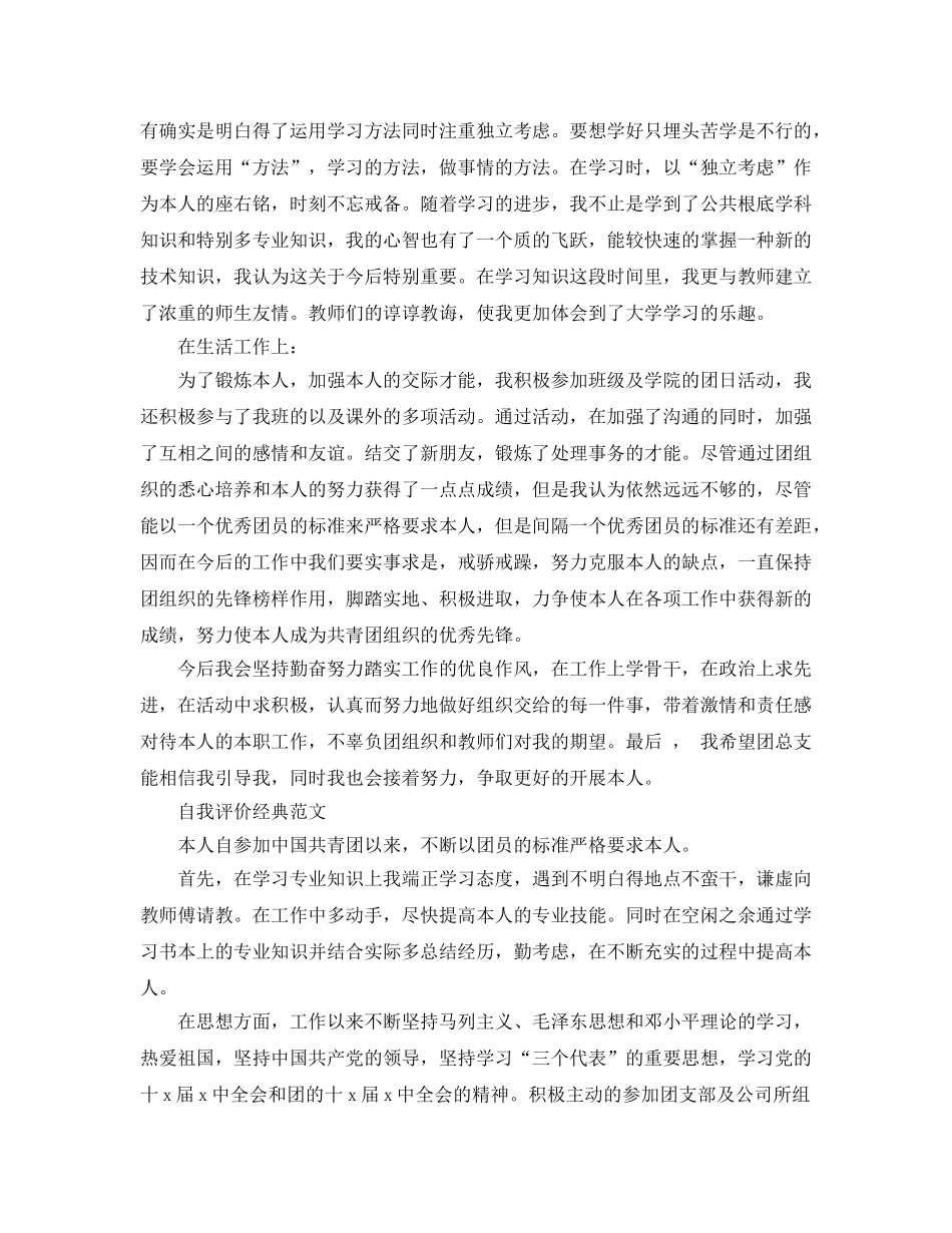 2024年共青团员自我评价参考范文 _第3页