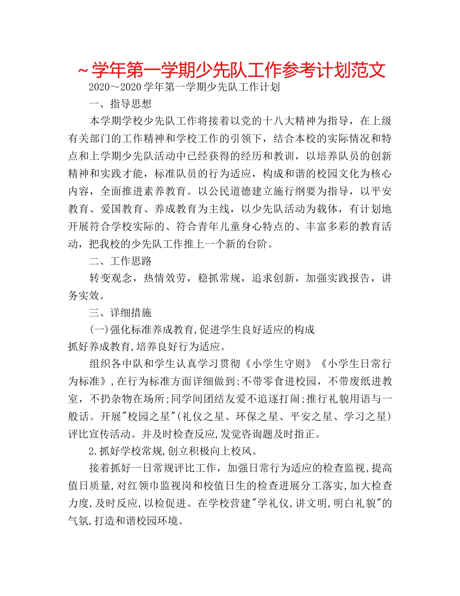 ～学年第一学期少先队工作参考计划范文 _第1页