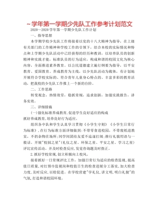 ～学年第一学期少先队工作参考计划范文 