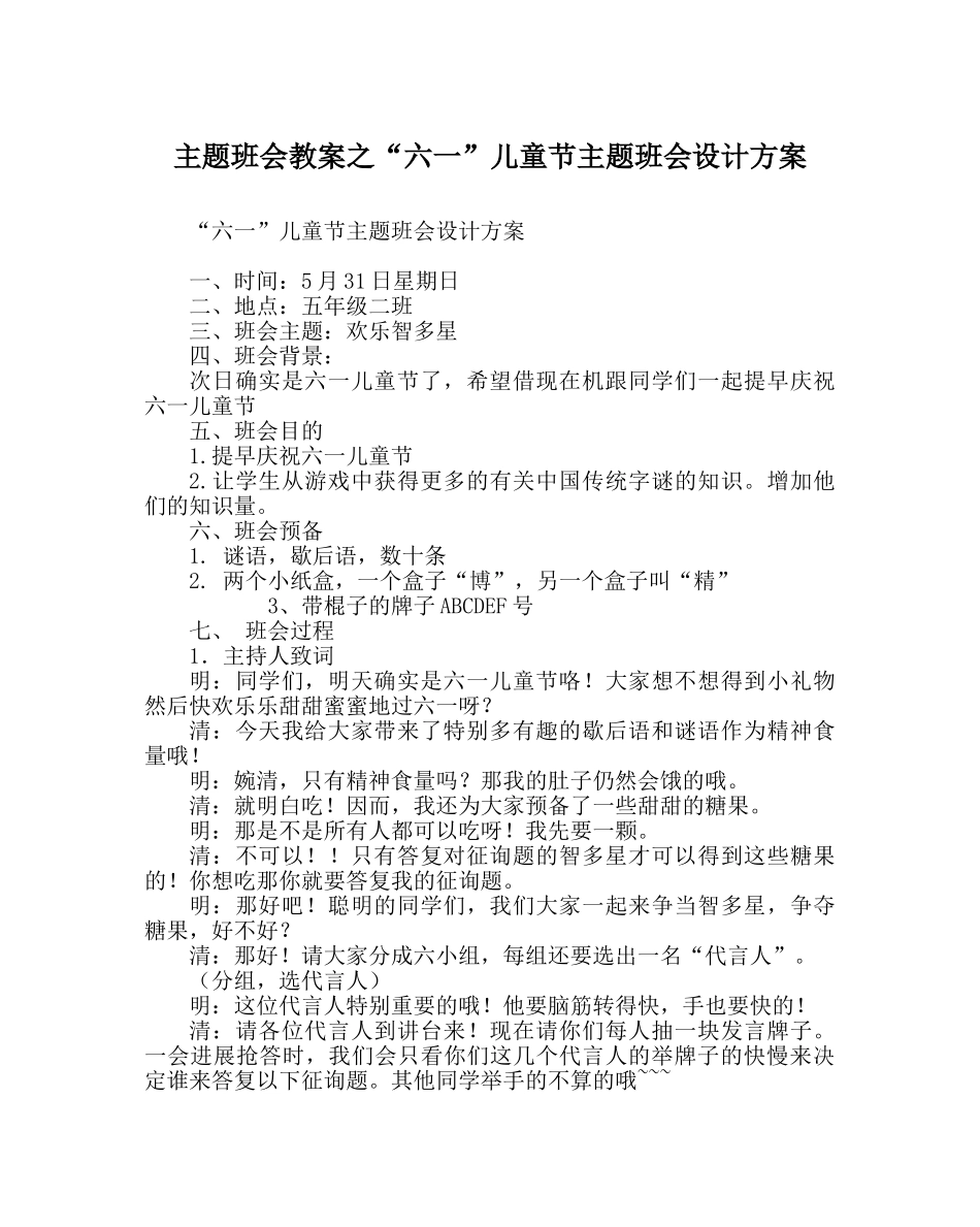 “六一”儿童节主题班会设计方案 _第1页