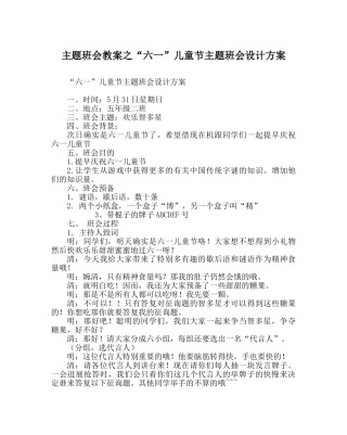 “六一”儿童节主题班会设计方案 