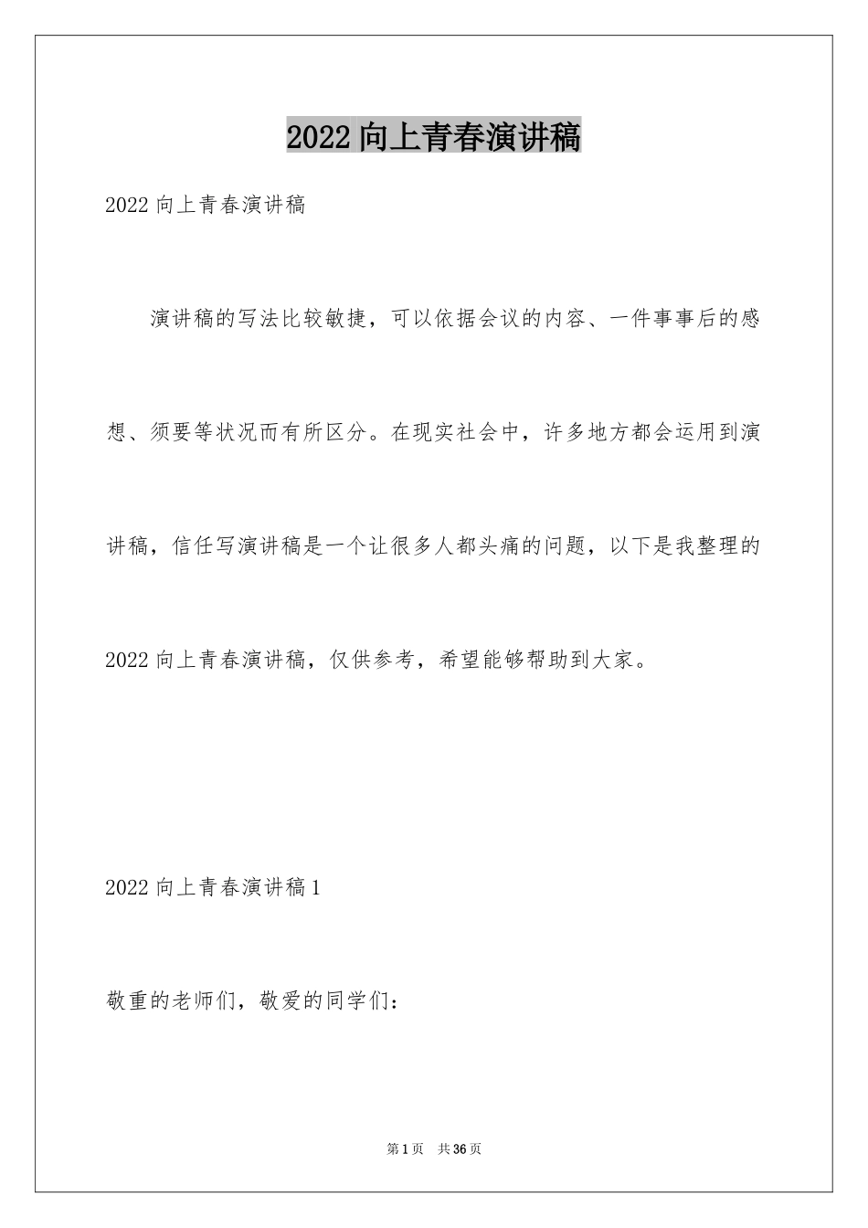 2024向上青春演讲稿_第1页