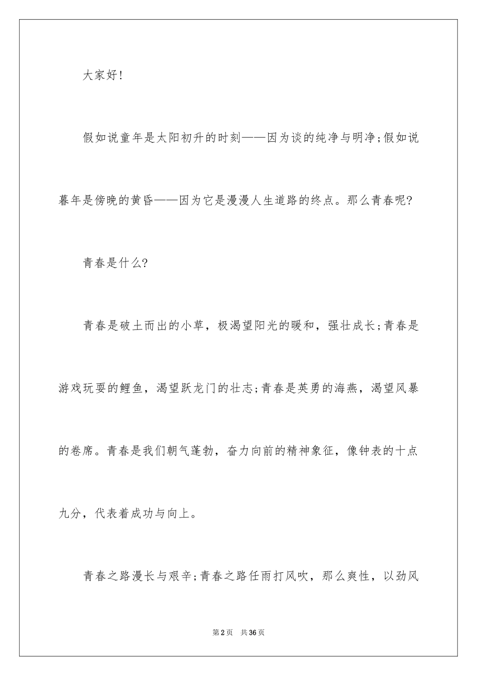 2024向上青春演讲稿_第2页