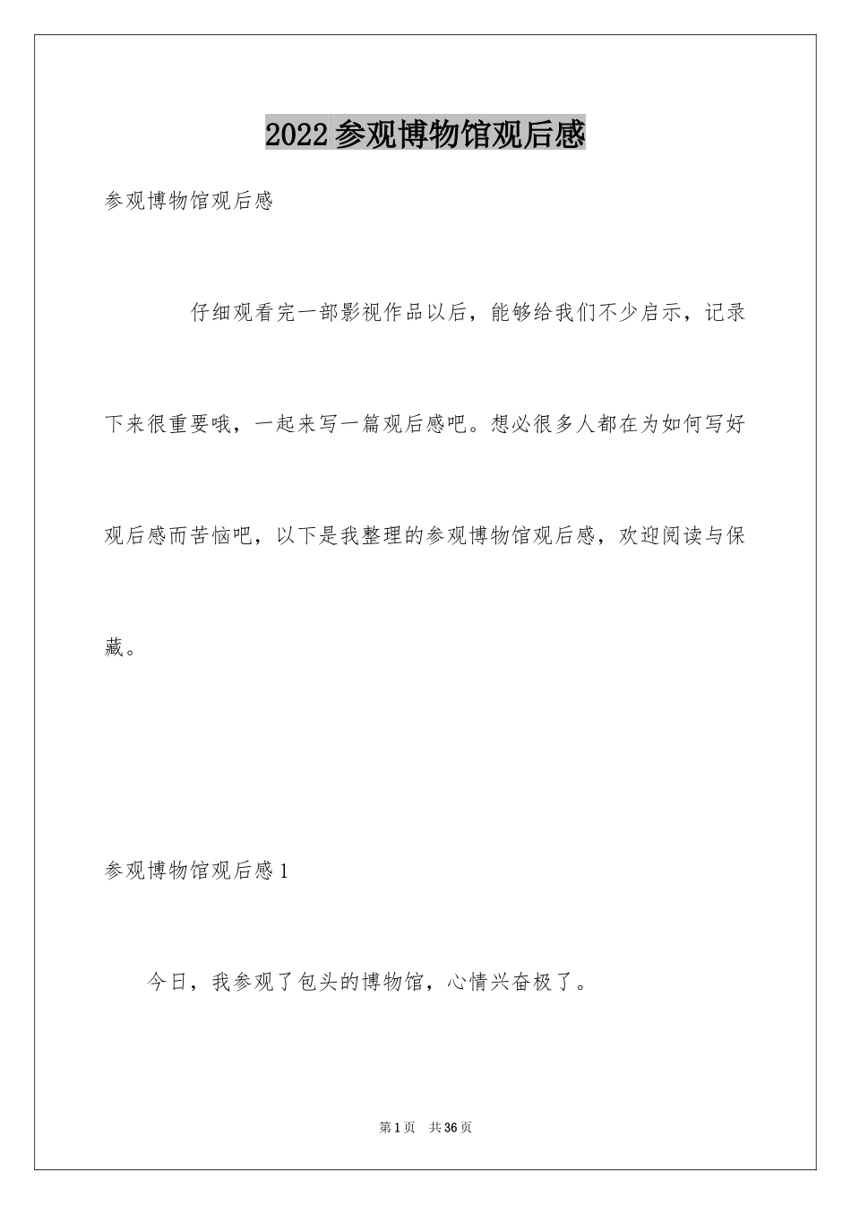 2024参观博物馆观后感_1_第1页