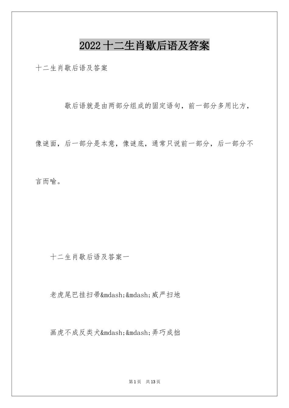 2024十二生肖歇后语及答案_第1页