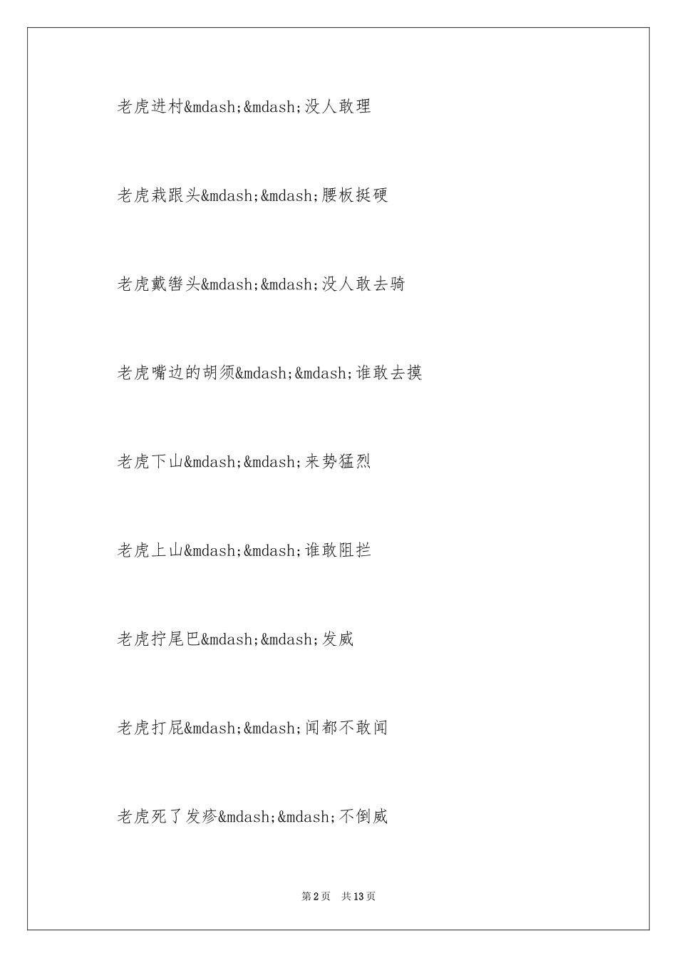 2024十二生肖歇后语及答案_第2页