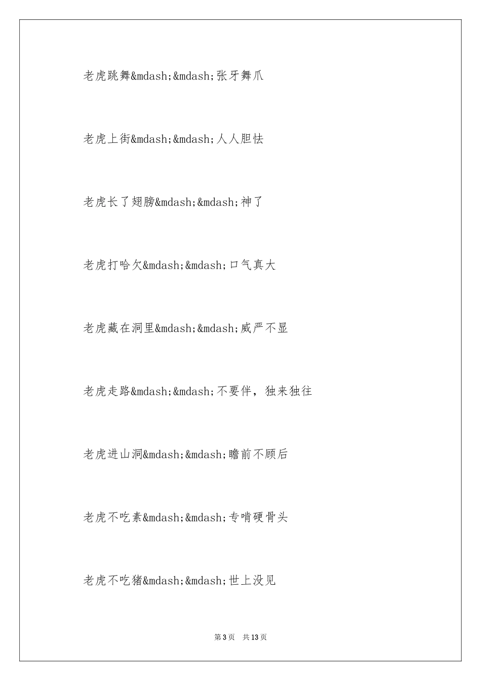 2024十二生肖歇后语及答案_第3页