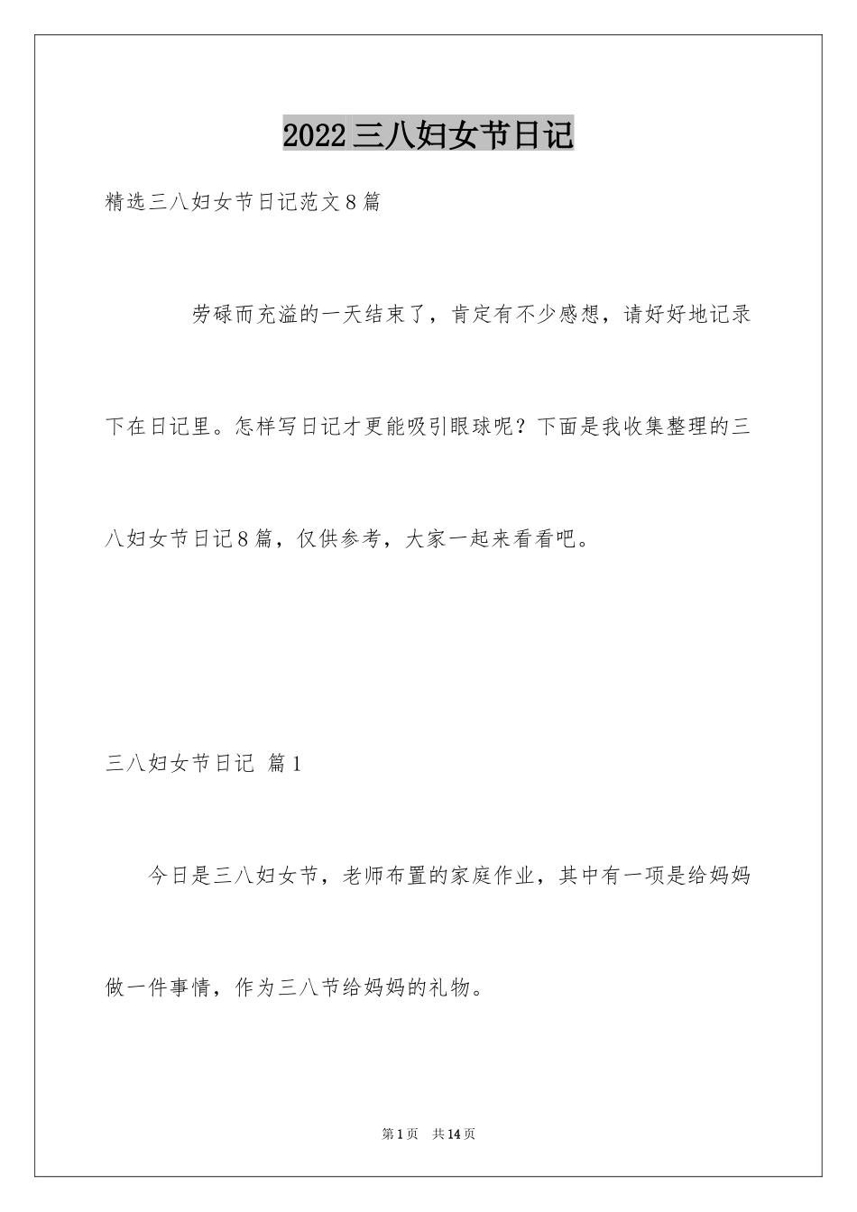 2024三八妇女节日记_70_第1页