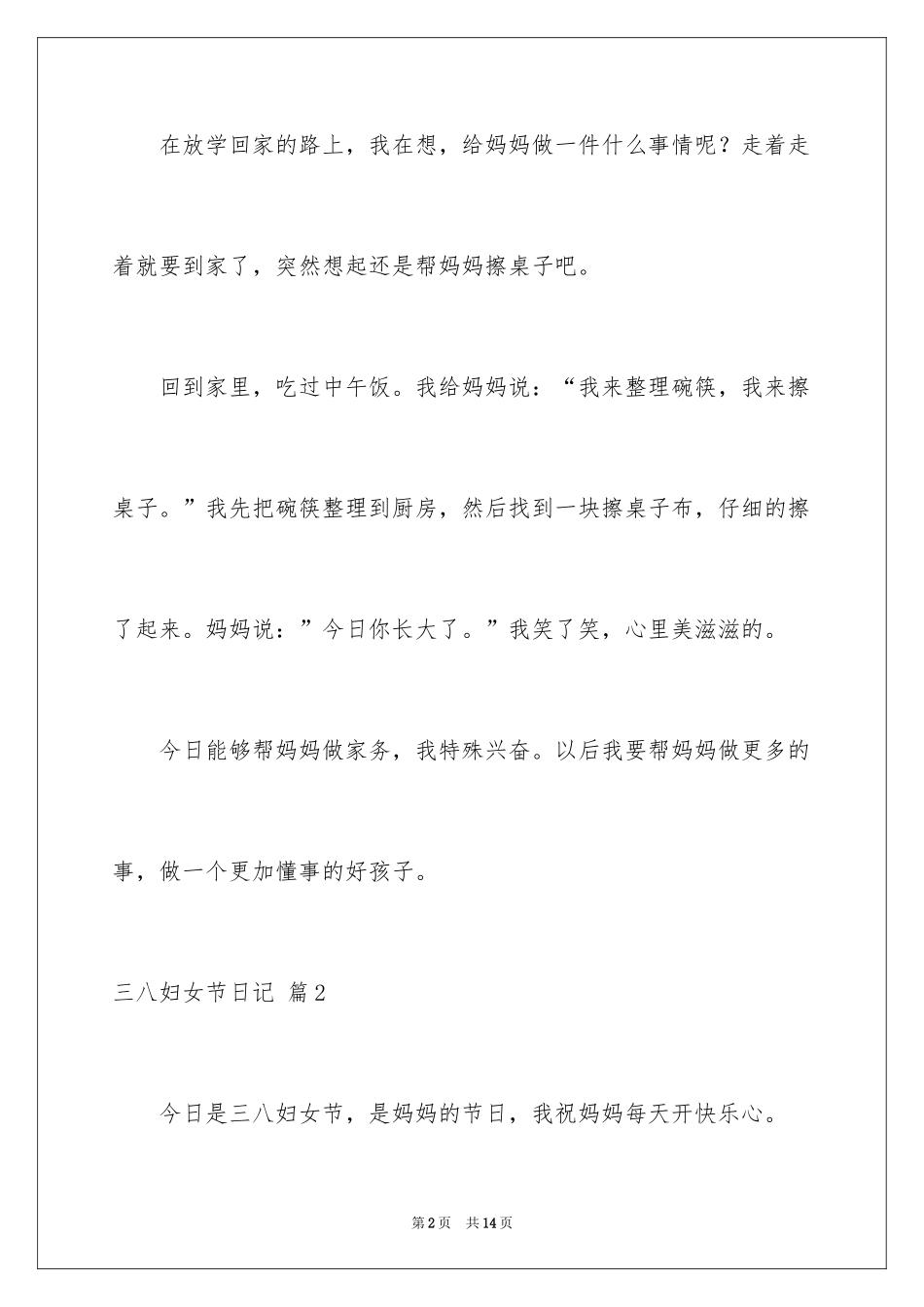 2024三八妇女节日记_70_第2页