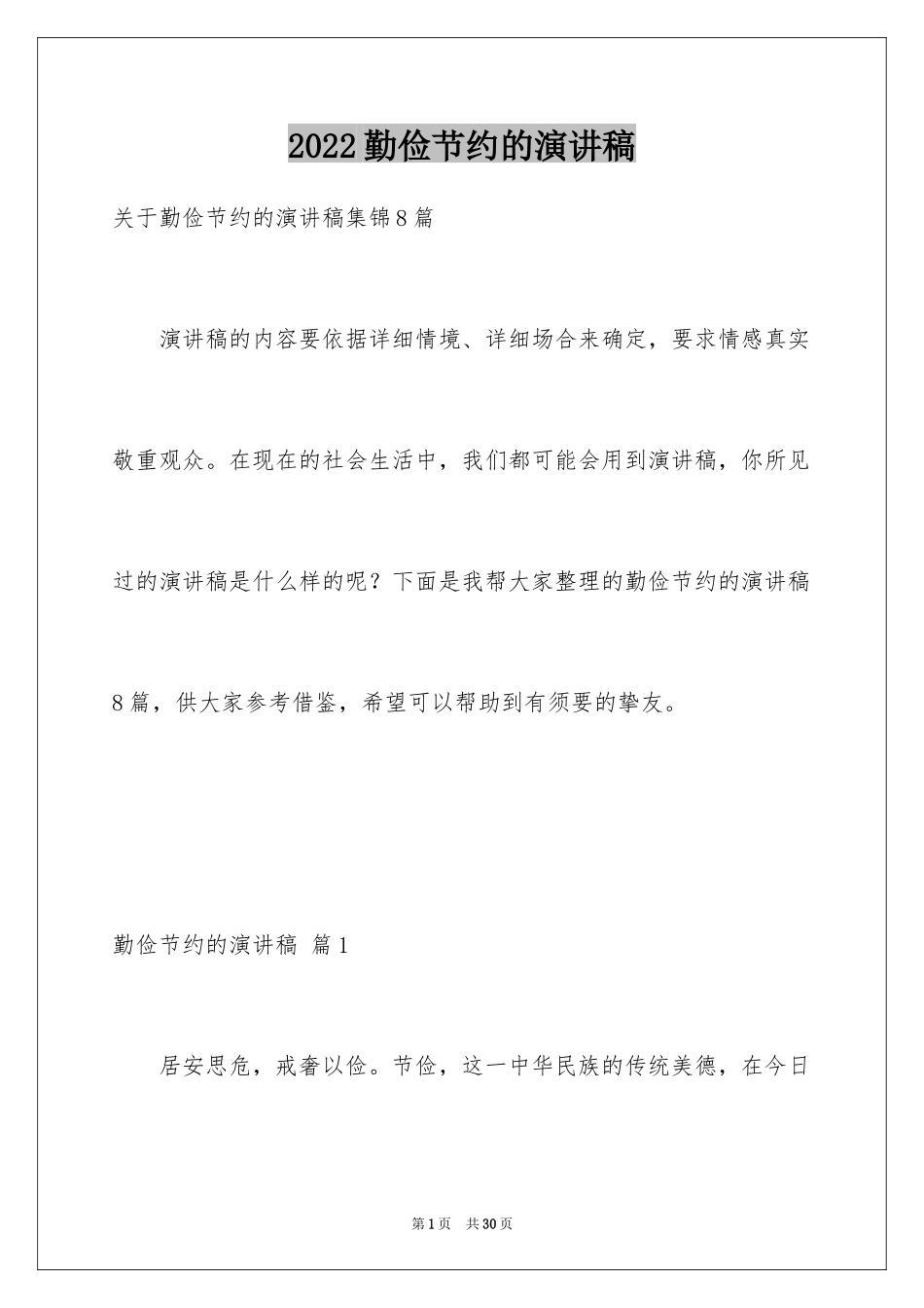 2024勤俭节约的演讲稿_213_第1页