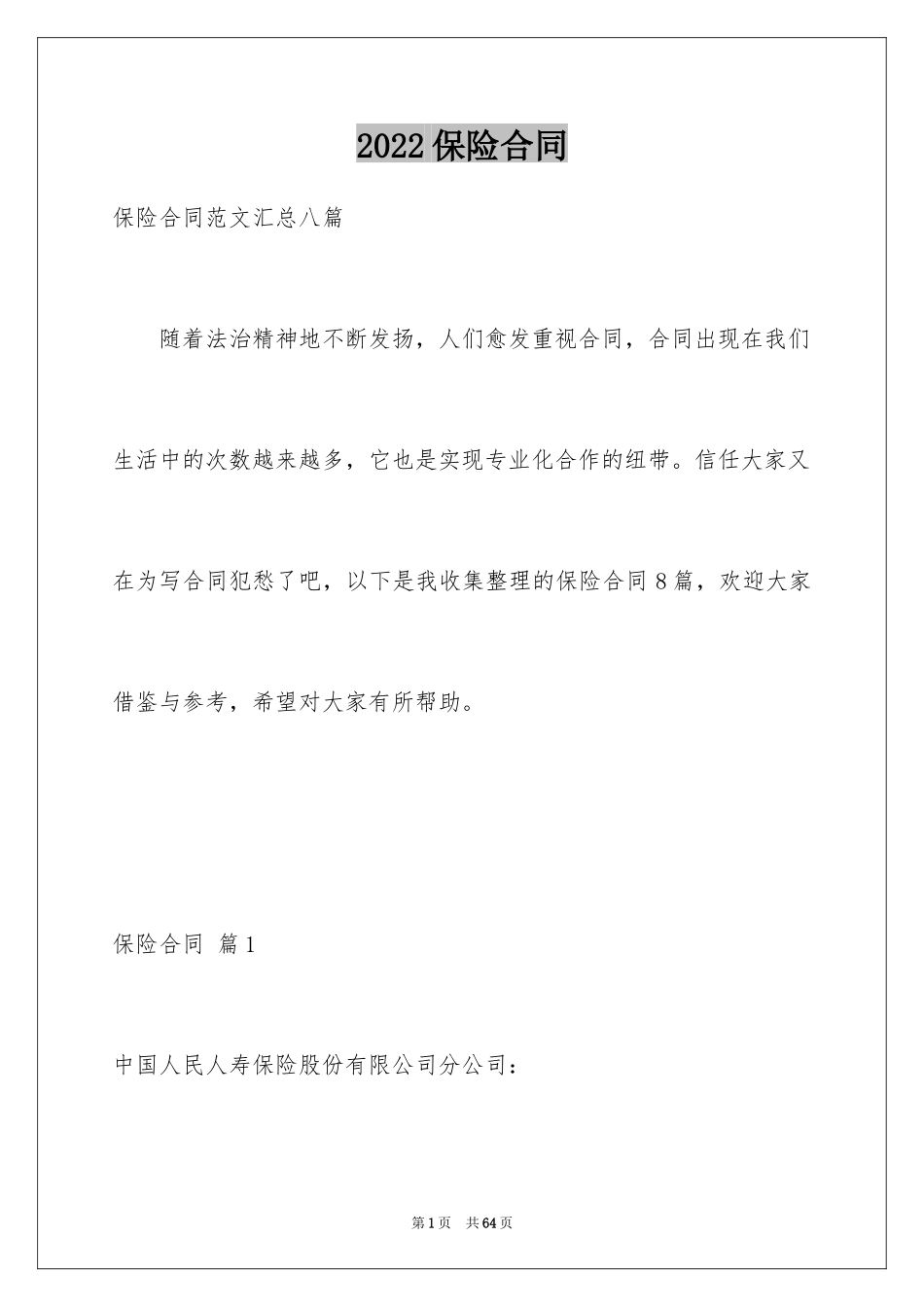 2024保险合同_96_第1页