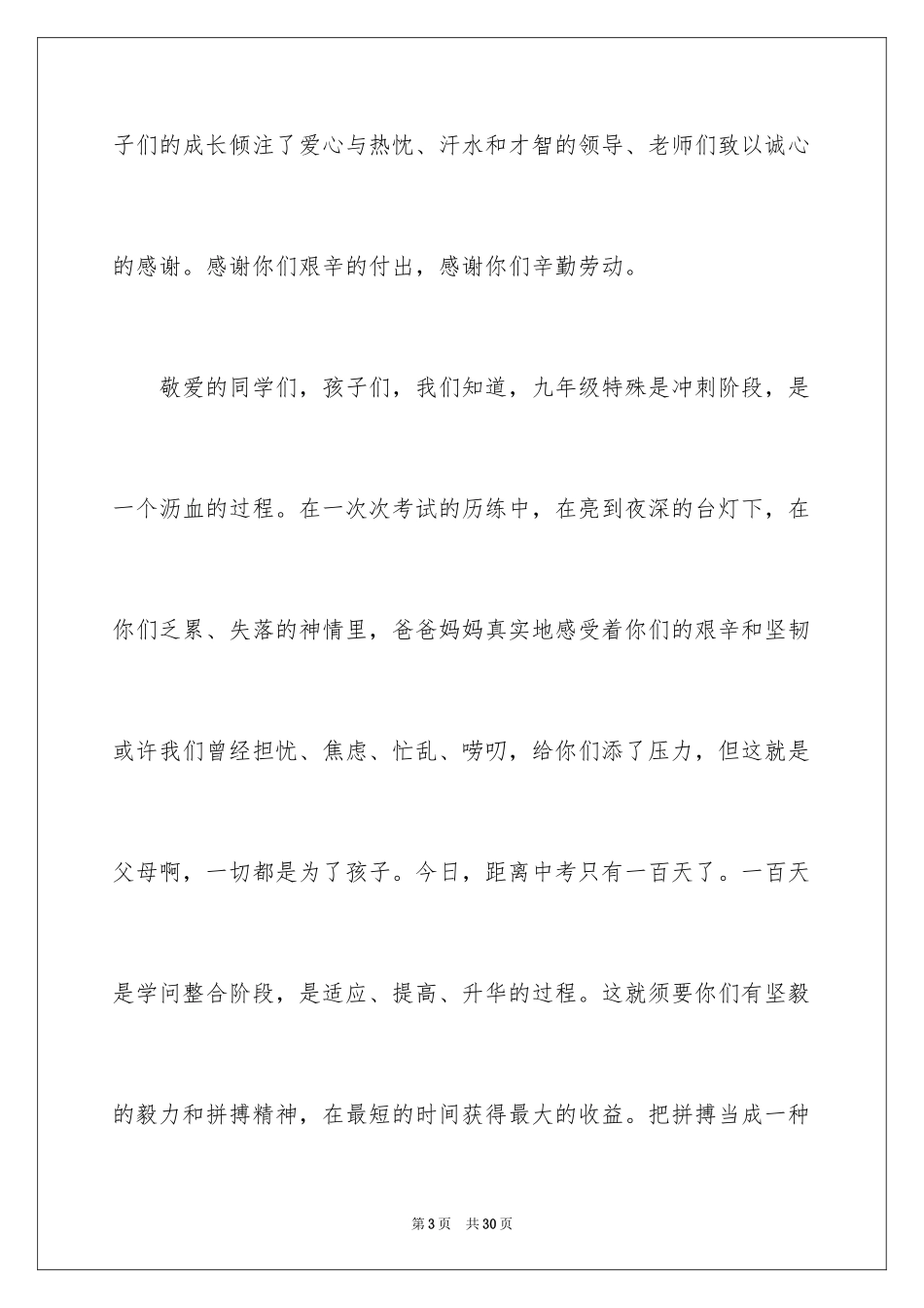 2024中考百日誓师家长发言稿_3_第3页