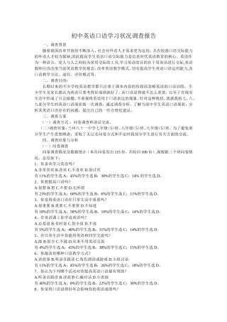 初中英语口语学习状况调查报告