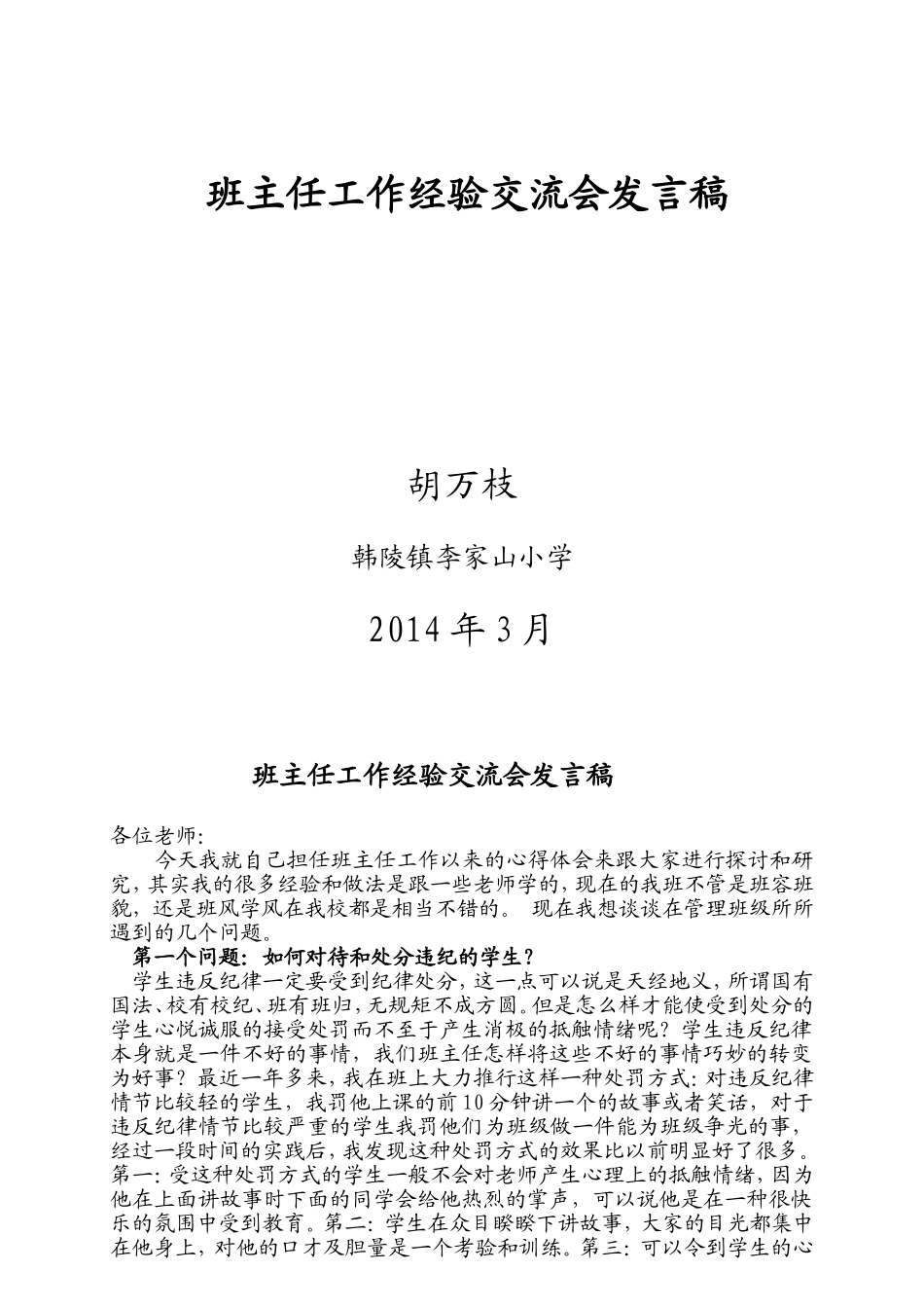 小学班主任工作心得体会及班主任工作经验交流会发言稿_第1页