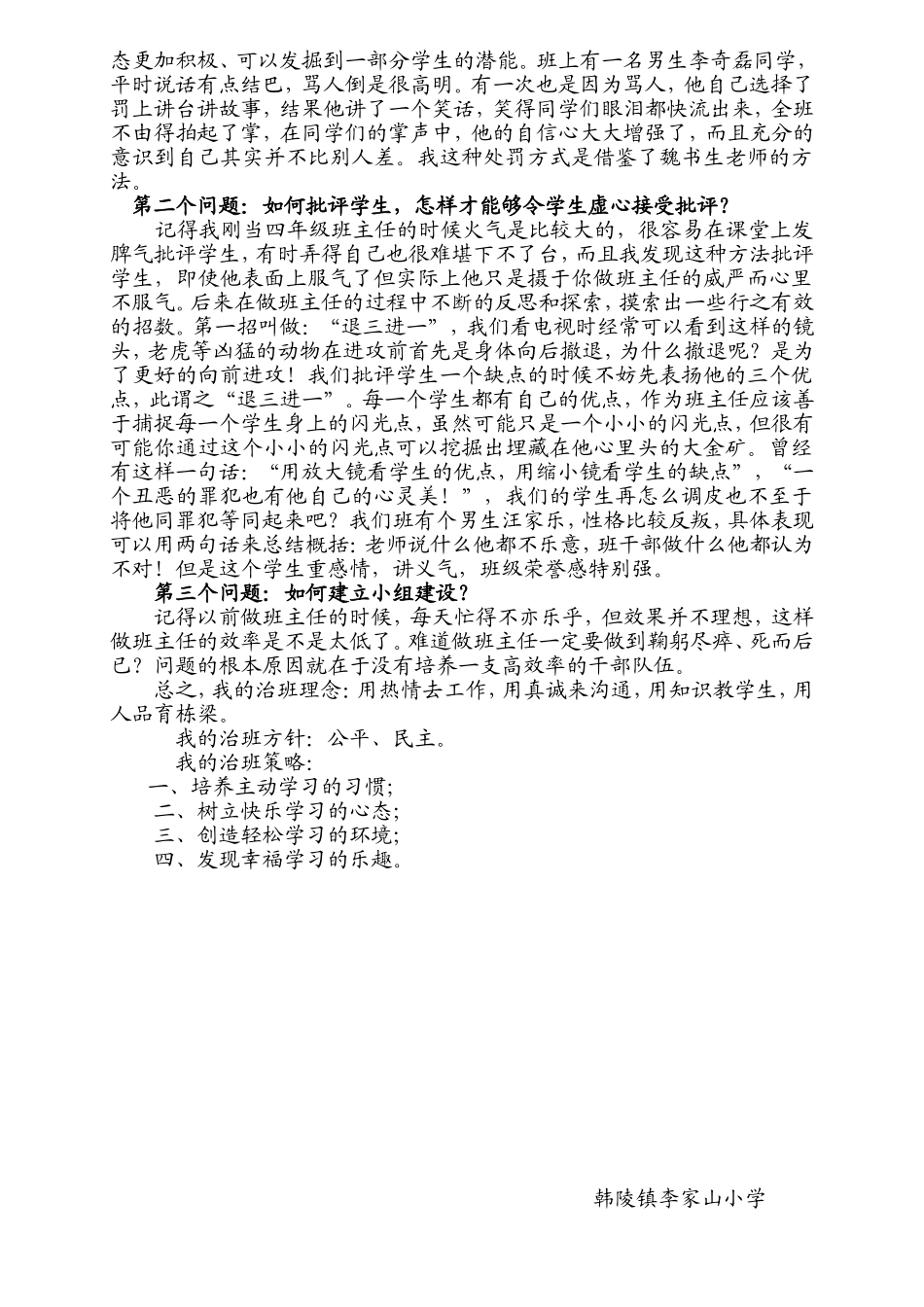 小学班主任工作心得体会及班主任工作经验交流会发言稿_第2页