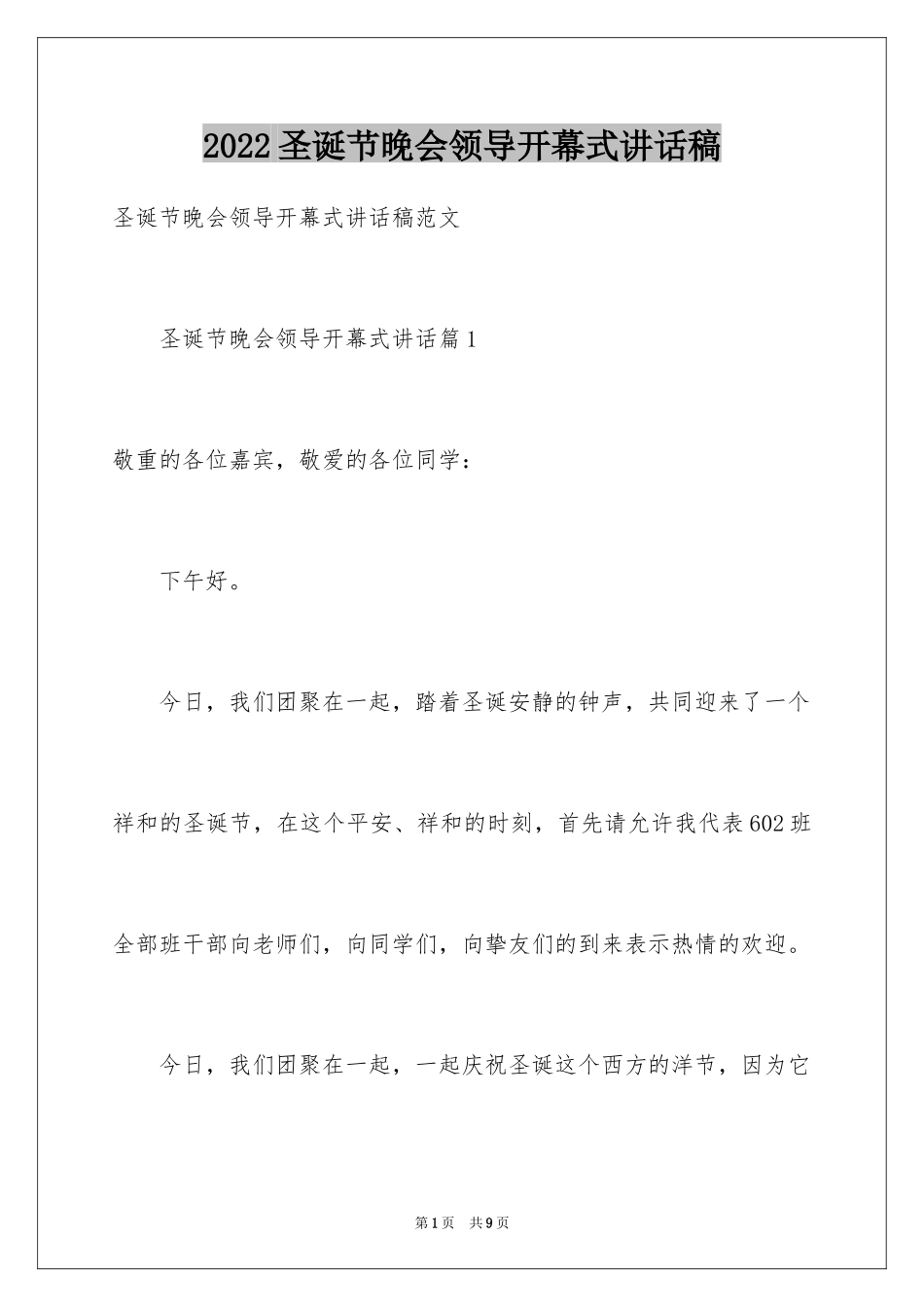 2024圣诞节晚会领导开幕式讲话稿_1_第1页