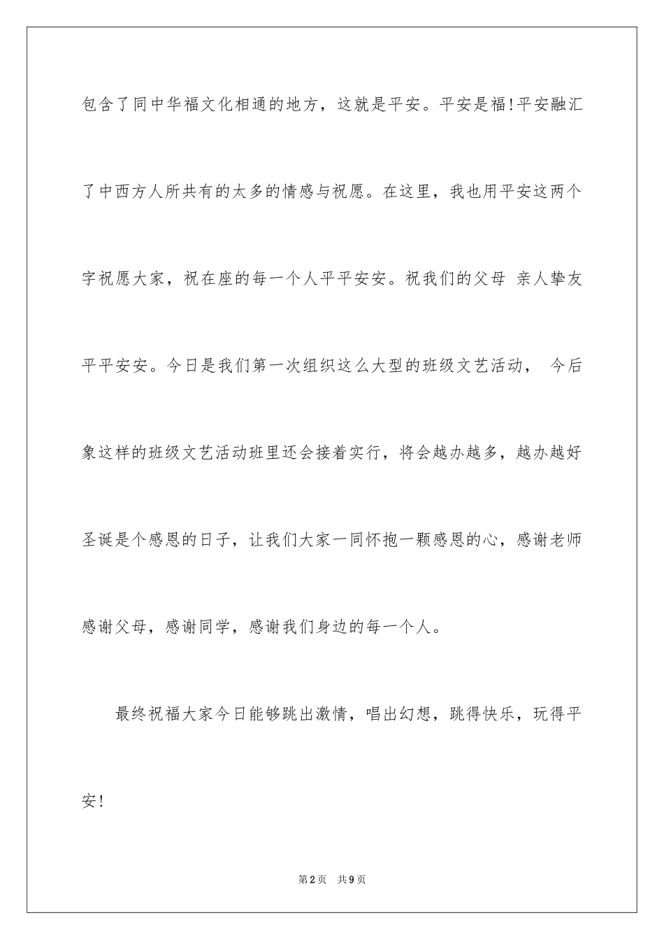 2024圣诞节晚会领导开幕式讲话稿_1_第2页