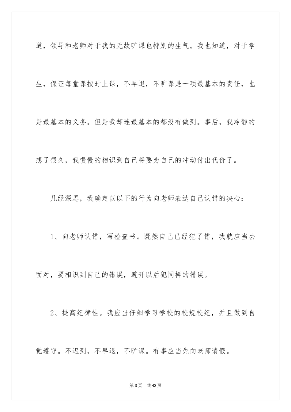 2024学生旷课检讨书_22_第3页