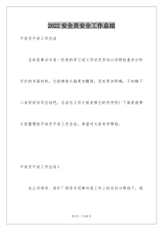 2024安全员安全工作总结