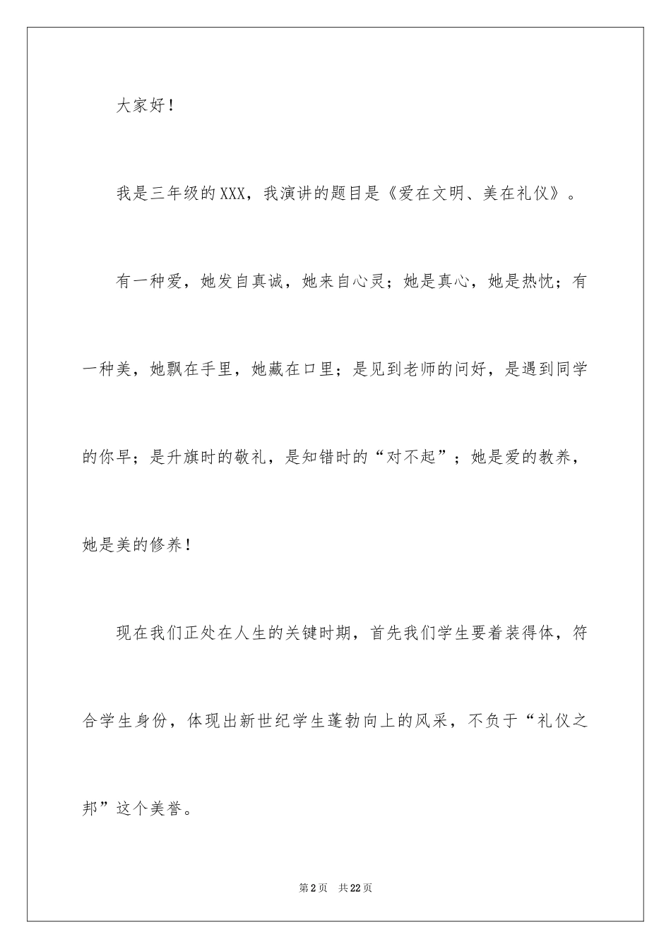 2024三年级小学生文明礼仪演讲稿_第2页