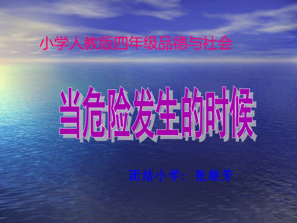 四年级品德与社会《当危险来临的时候》教学课件1(1)_第1页