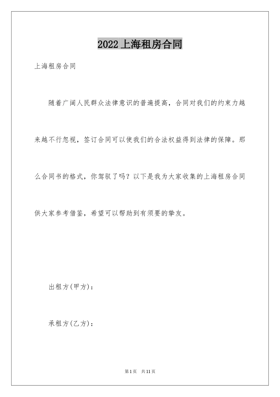 2024上海租房合同_11_第1页