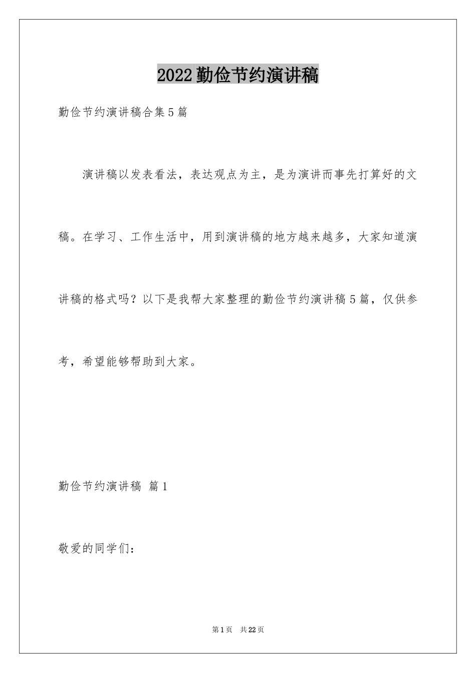 2024勤俭节约演讲稿_1519_第1页