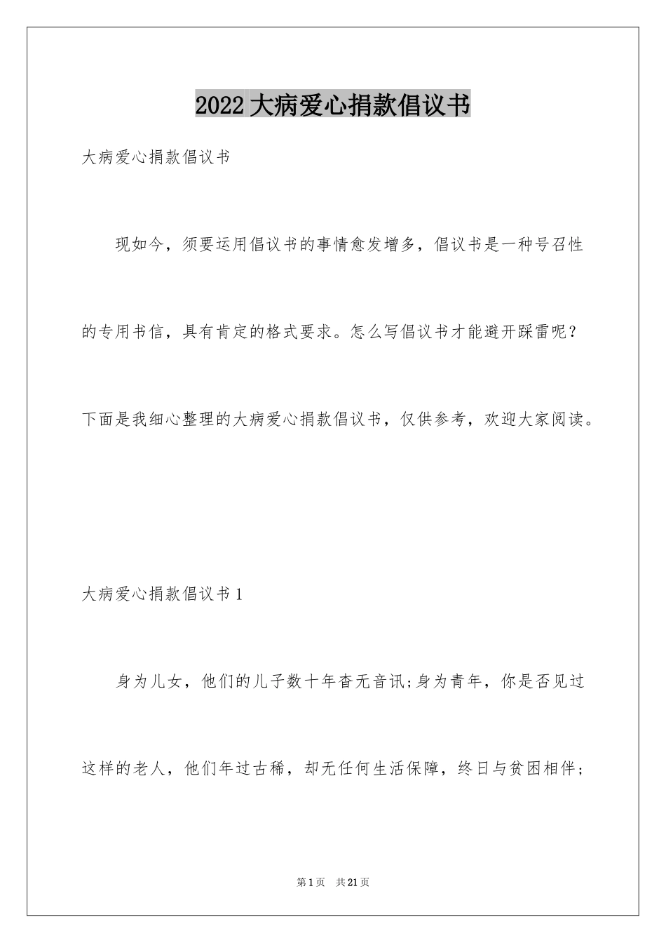 2024大病爱心捐款倡议书_2_第1页