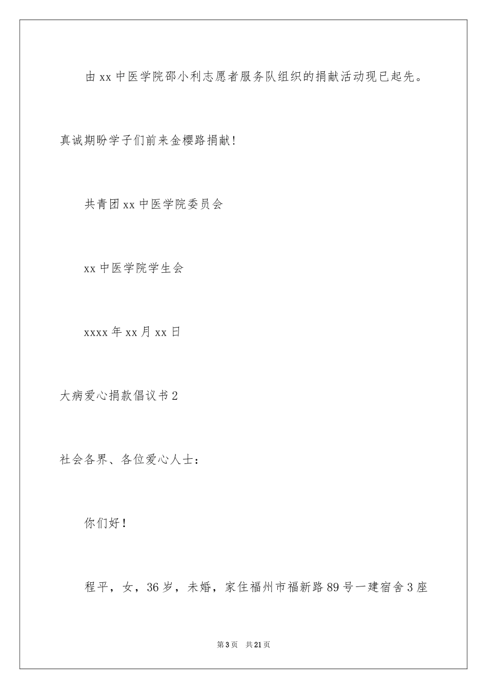 2024大病爱心捐款倡议书_2_第3页