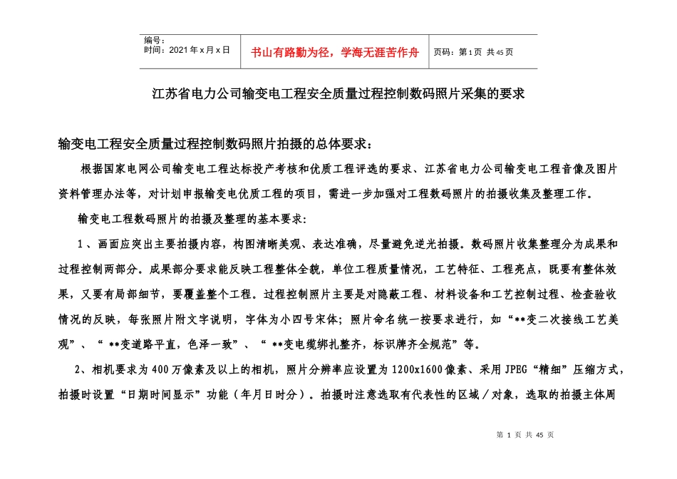 江苏省电力公司输变电工程安全质量过程控制(数码照片采_第1页