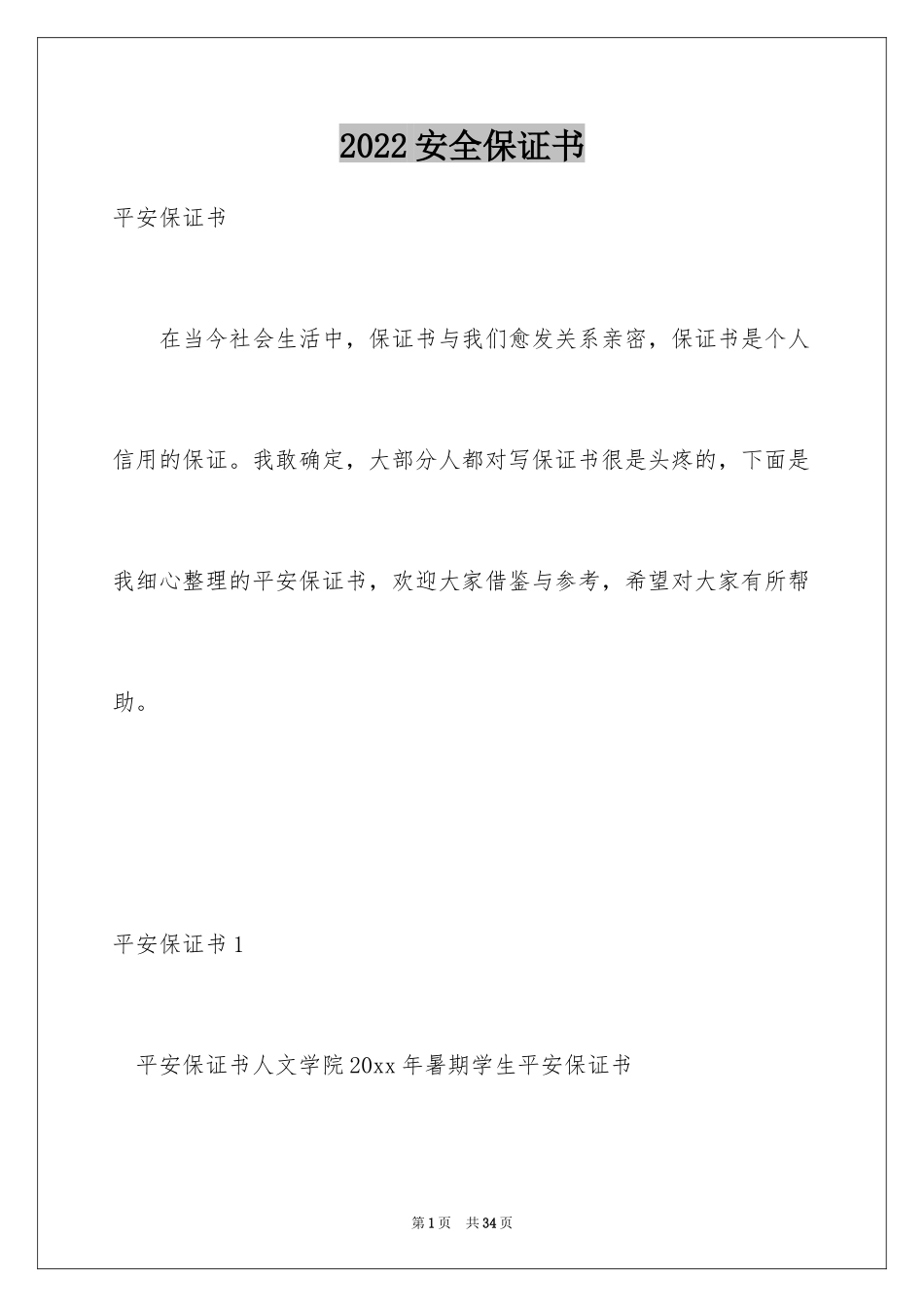 2024安全保证书_199_第1页