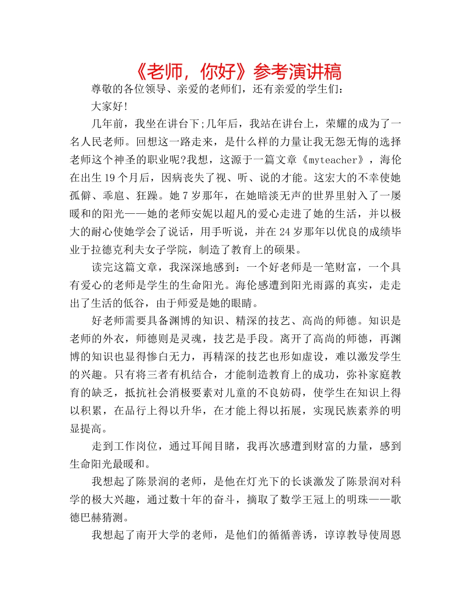 《老师，你好》参考演讲稿 _第1页