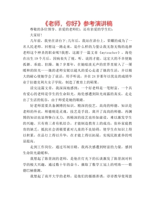 《老师，你好》参考演讲稿 