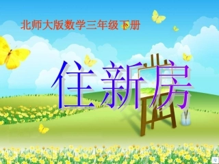 2013北师大版数学三下《住新房》
