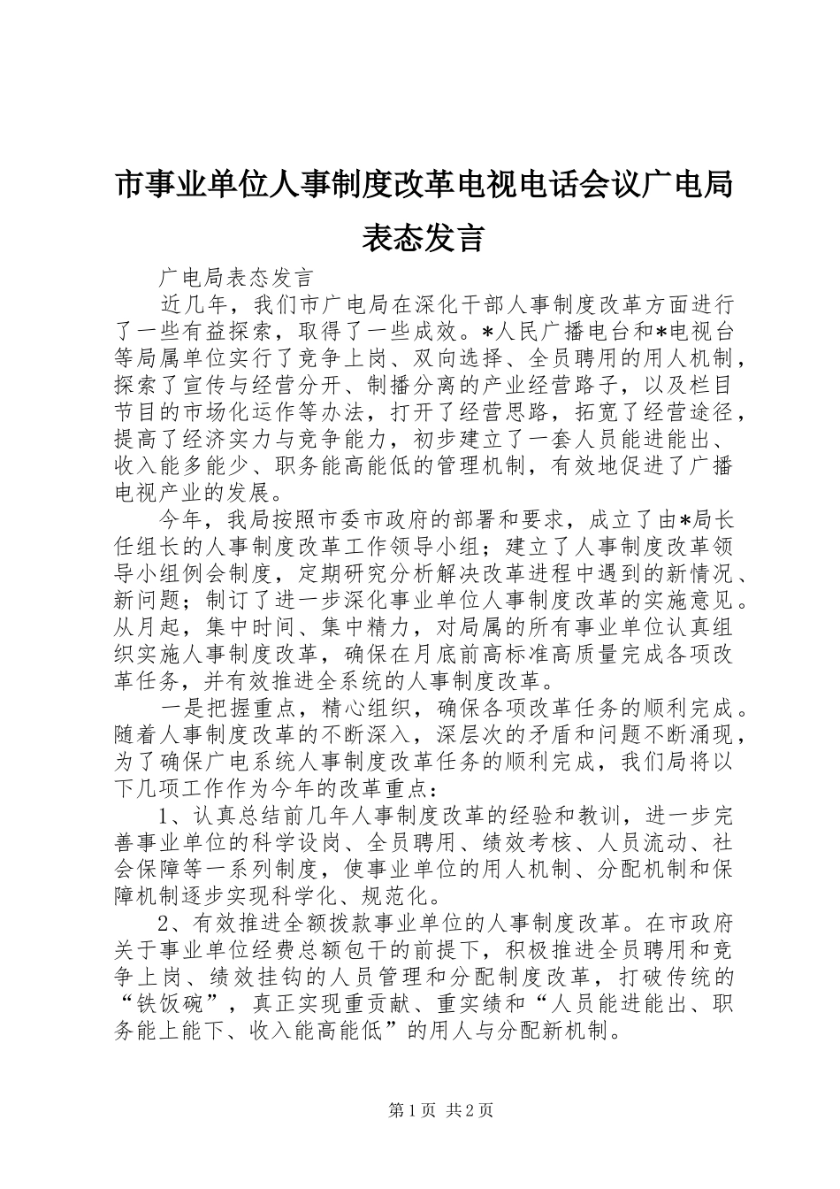市事业单位人事制度改革电视电话会议广电局表态发言稿_第1页