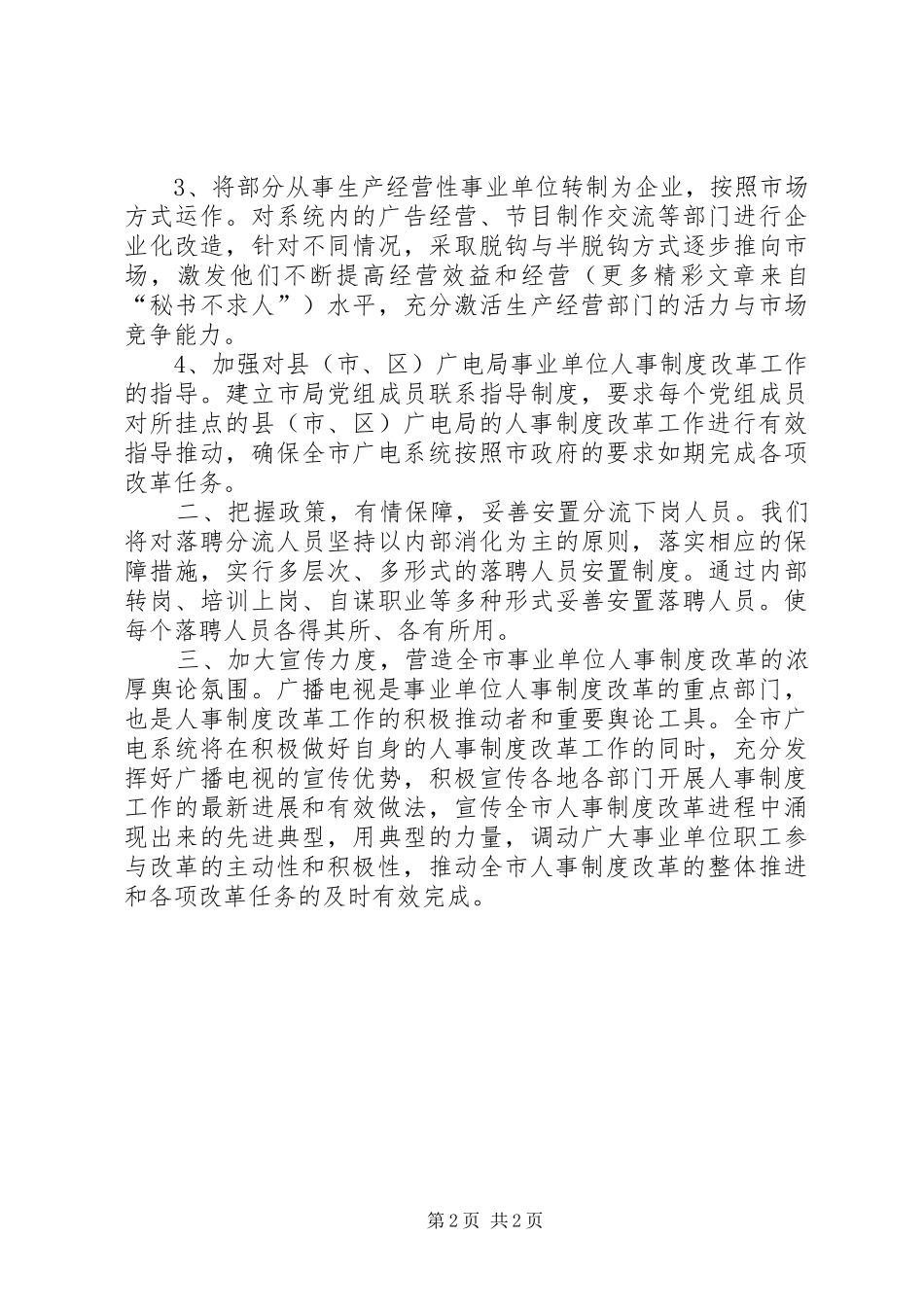 市事业单位人事制度改革电视电话会议广电局表态发言稿_第2页
