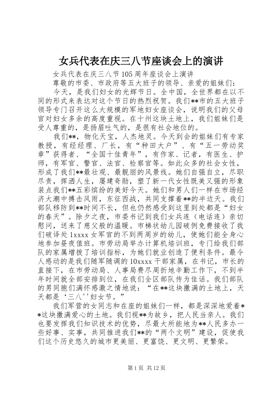女兵代表在庆三八节座谈会上的演讲稿_第1页