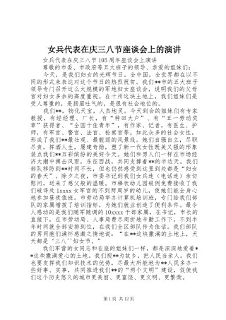 女兵代表在庆三八节座谈会上的演讲稿