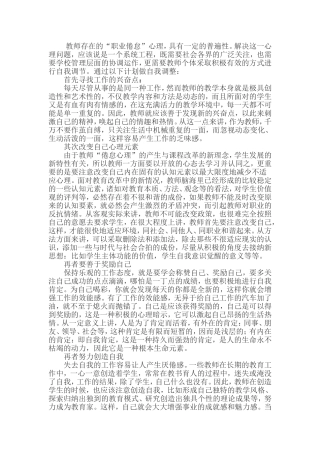 教师职业倦怠心理的自我矫正