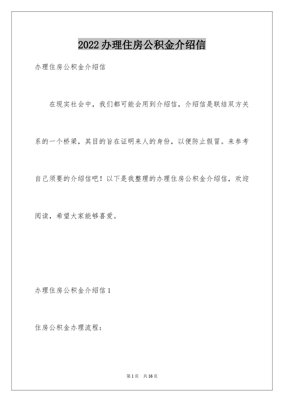 2024办理住房公积金介绍信_第1页