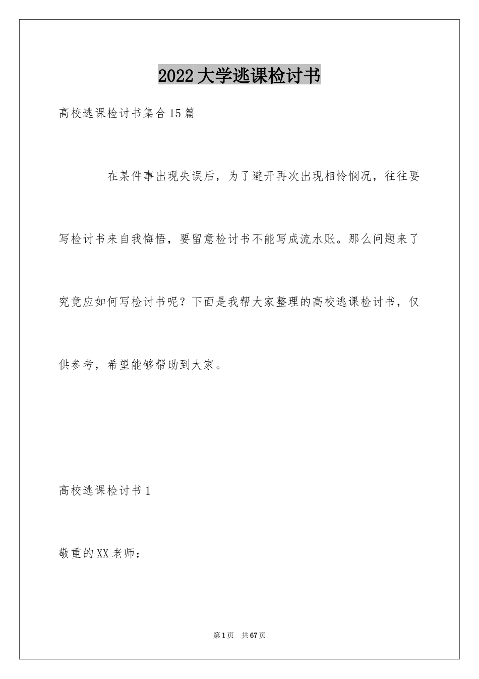 2024大学逃课检讨书_7_第1页