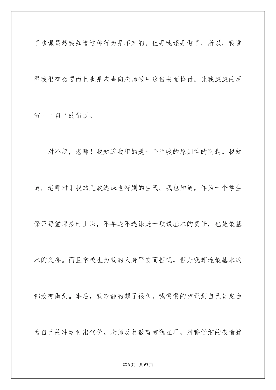 2024大学逃课检讨书_7_第3页