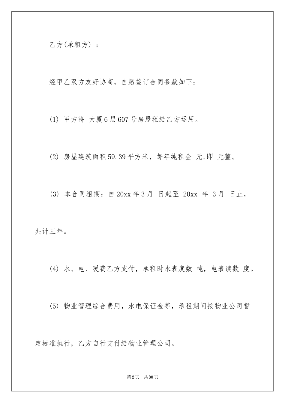 2024写字楼租赁合同_23_第2页