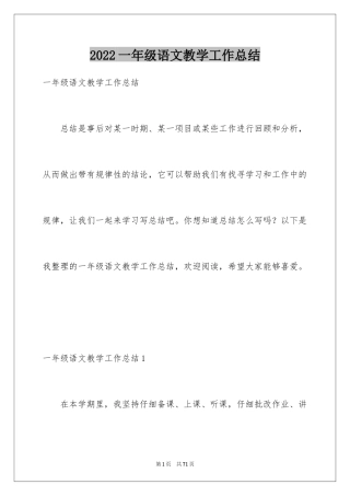 2024一年级语文教学工作总结_24